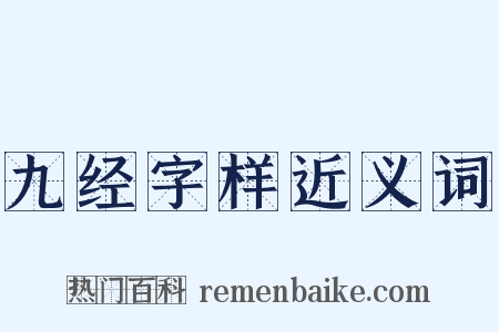 九经字样近义词是什么意思的图片
